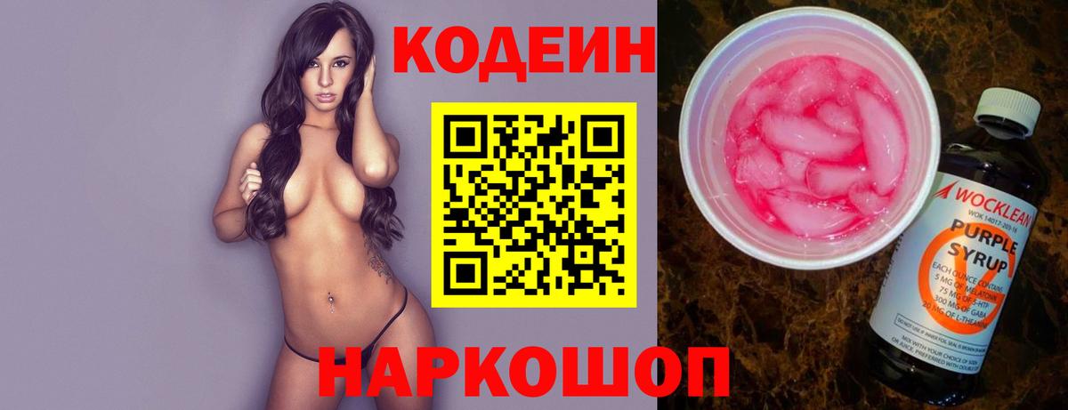 Ульяновск  Кодеиновый сироп Lean Purple Drank  Вход с VPN 